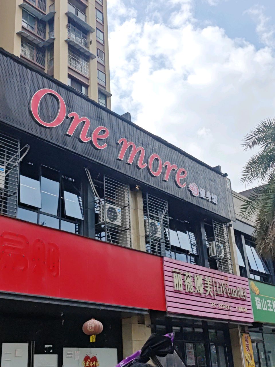 One more24H健身馆(仁和店)