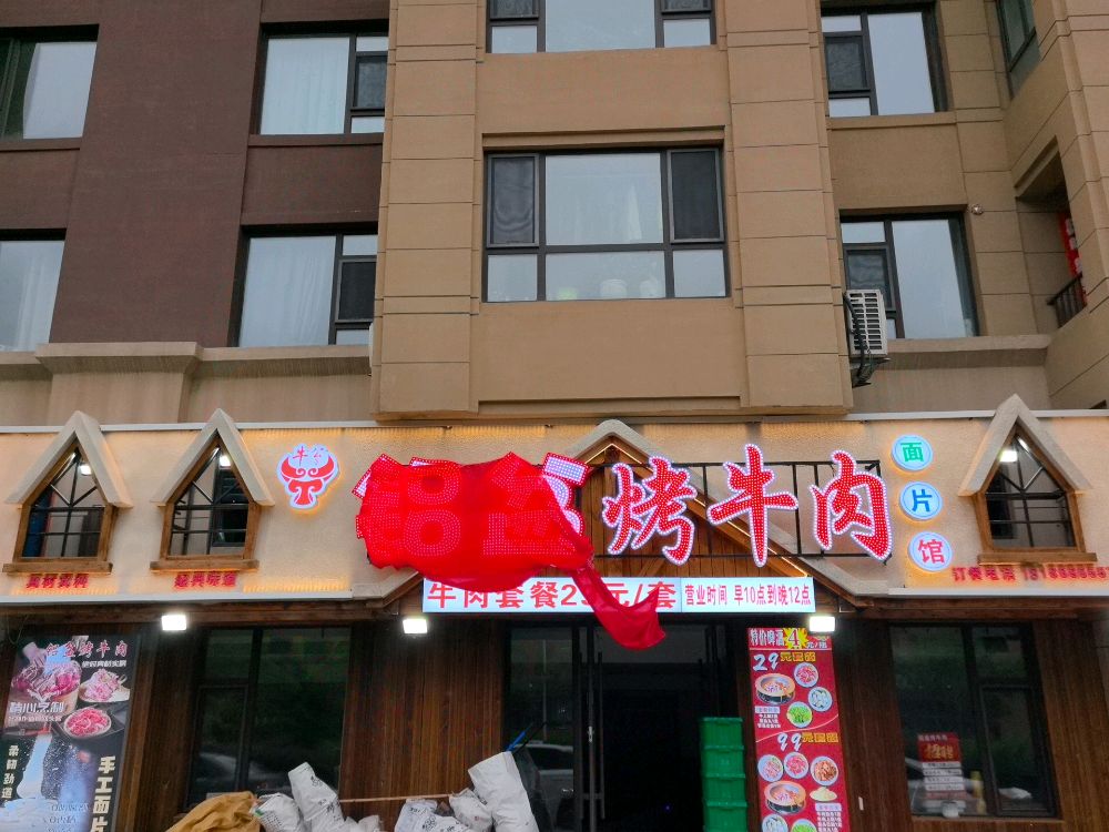 牛公子铝盆烤牛肉