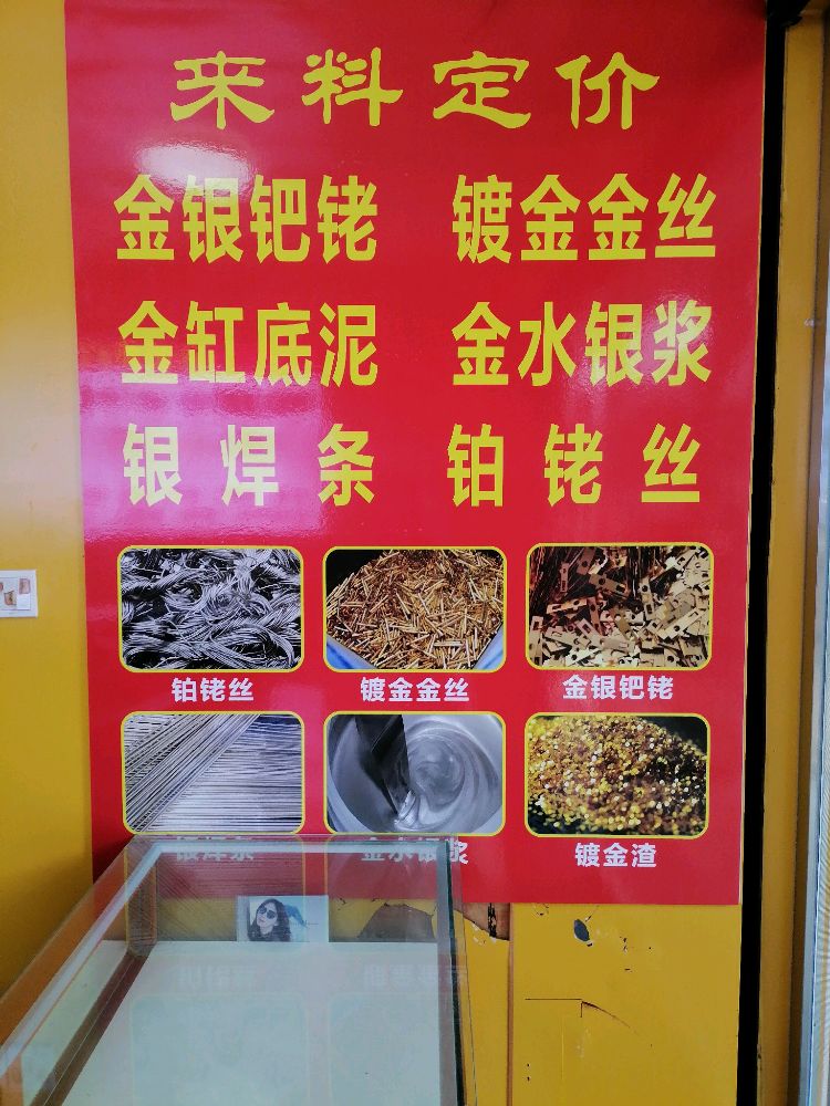 金银回收提炼