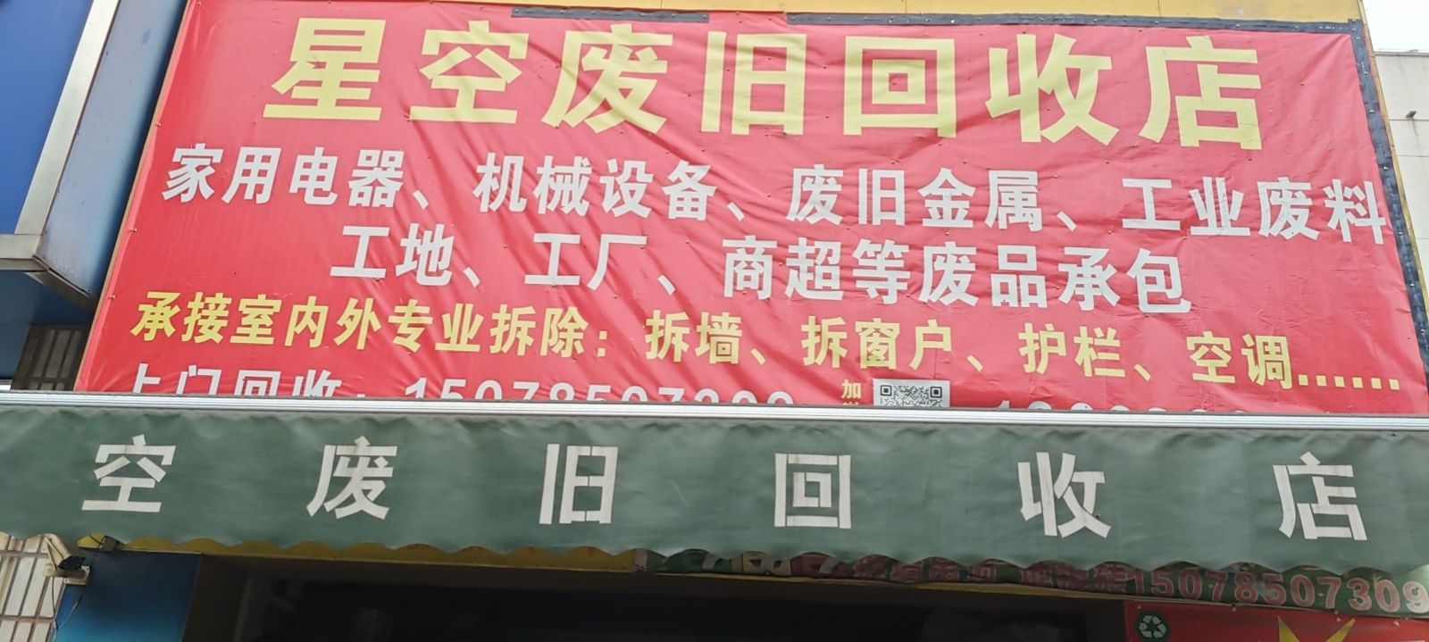 星空废旧回收店