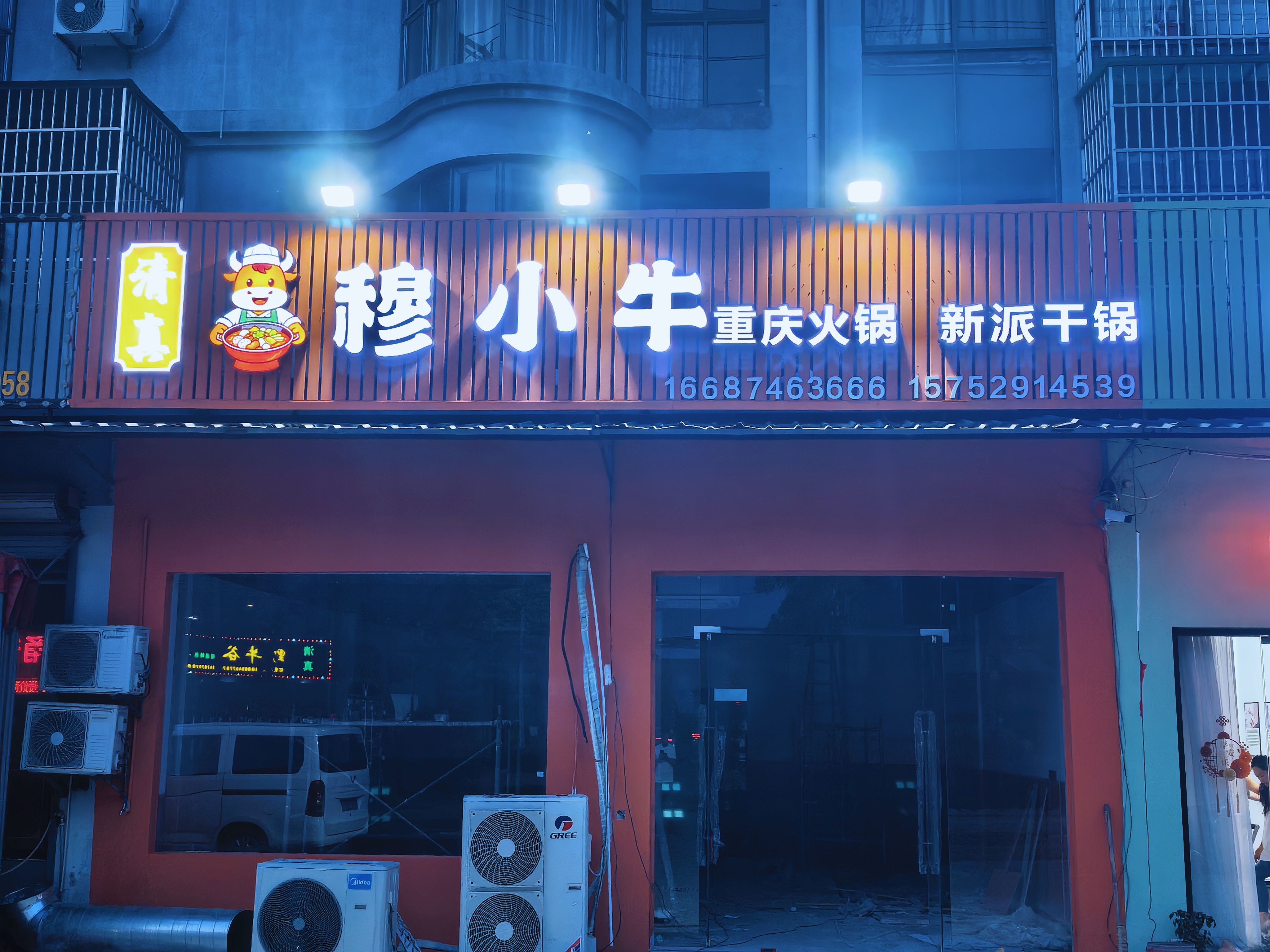 清真穆小牛重庆火锅新派干锅
