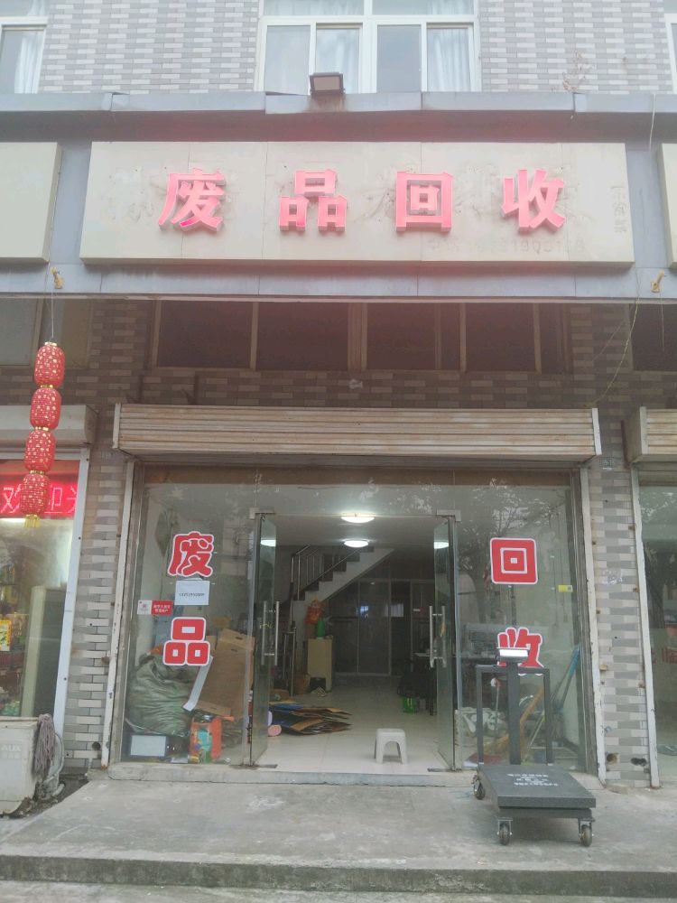 废品回收
