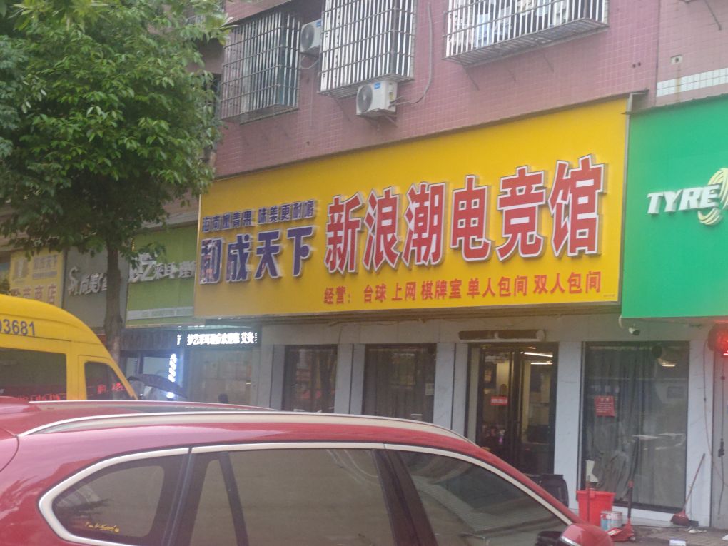 新浪潮网咖(敏州西路店)