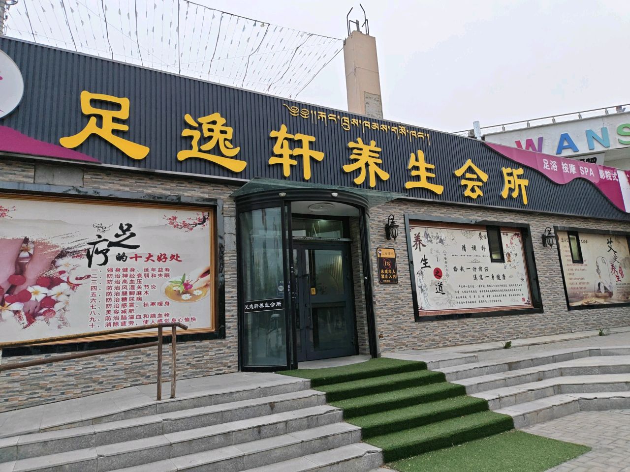足逸轩养生会所