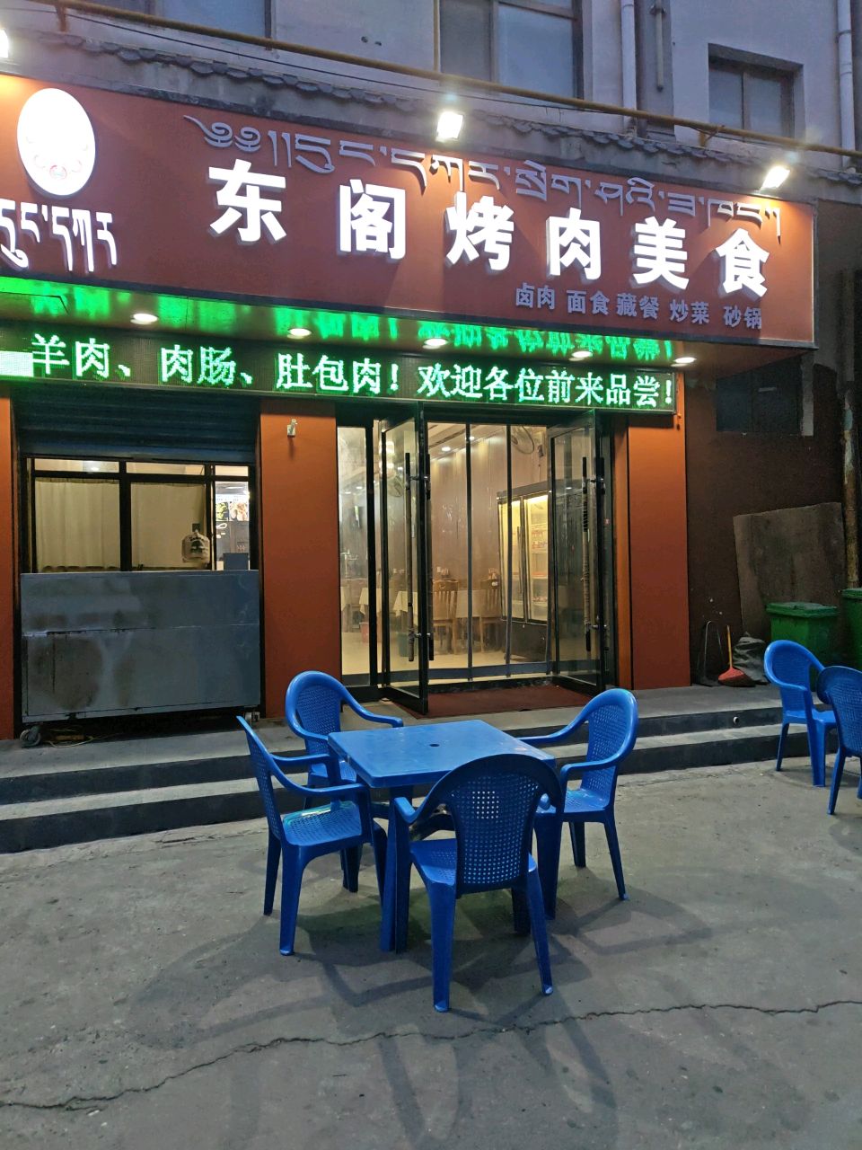 东阁烤肉美食