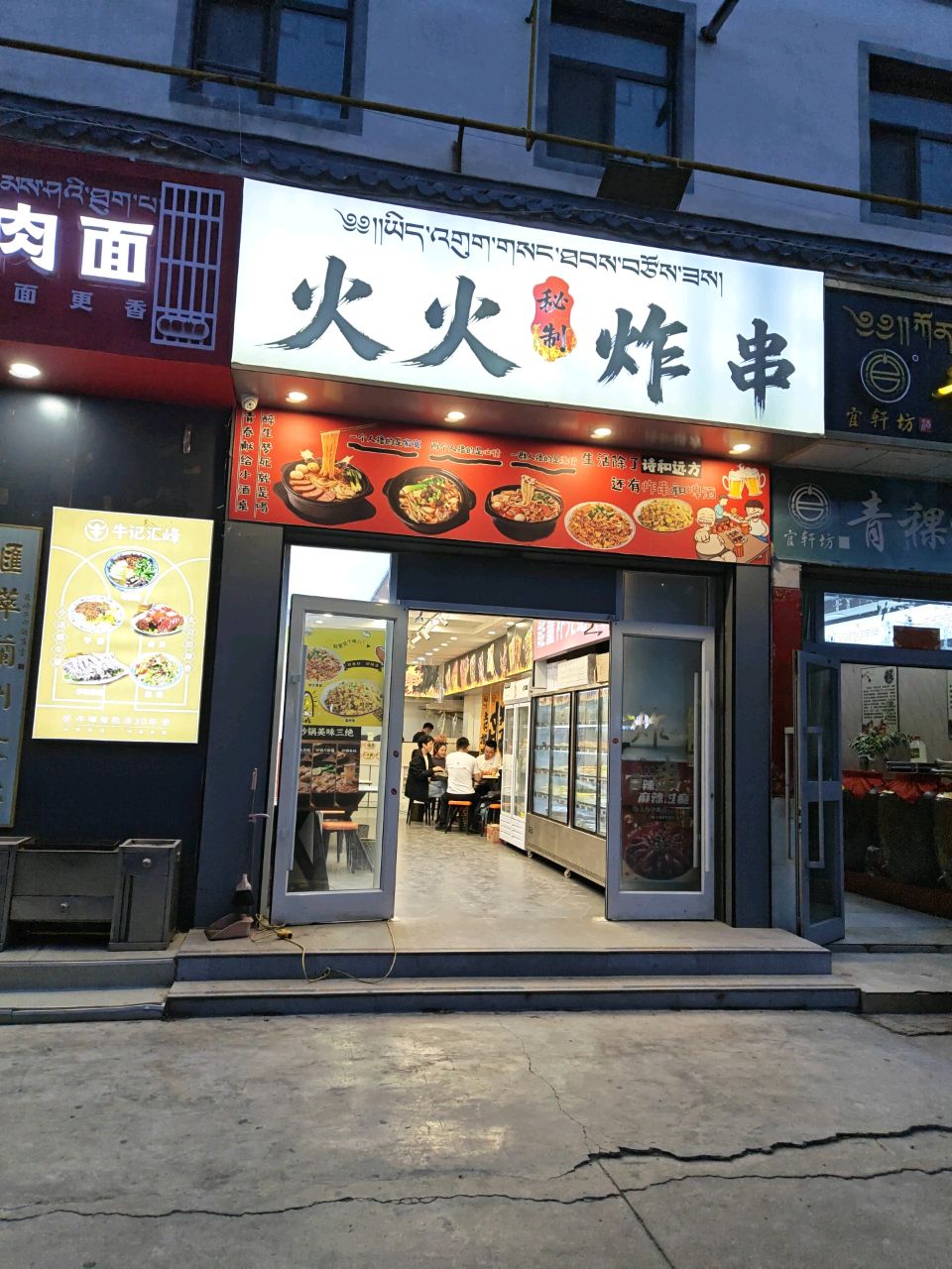 火火秘制炸串