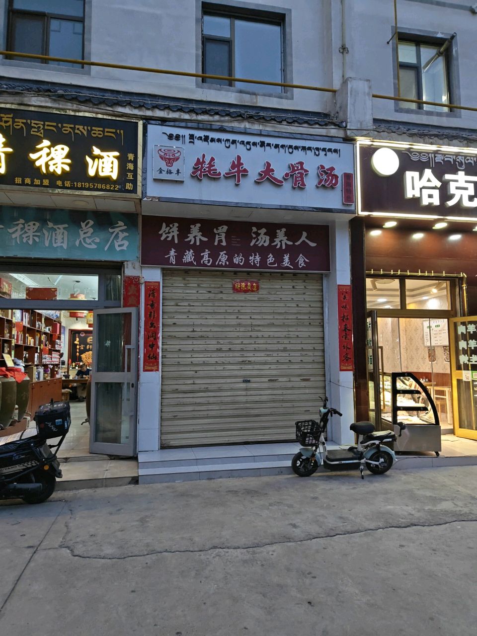 金格丰牦牛大骨汤