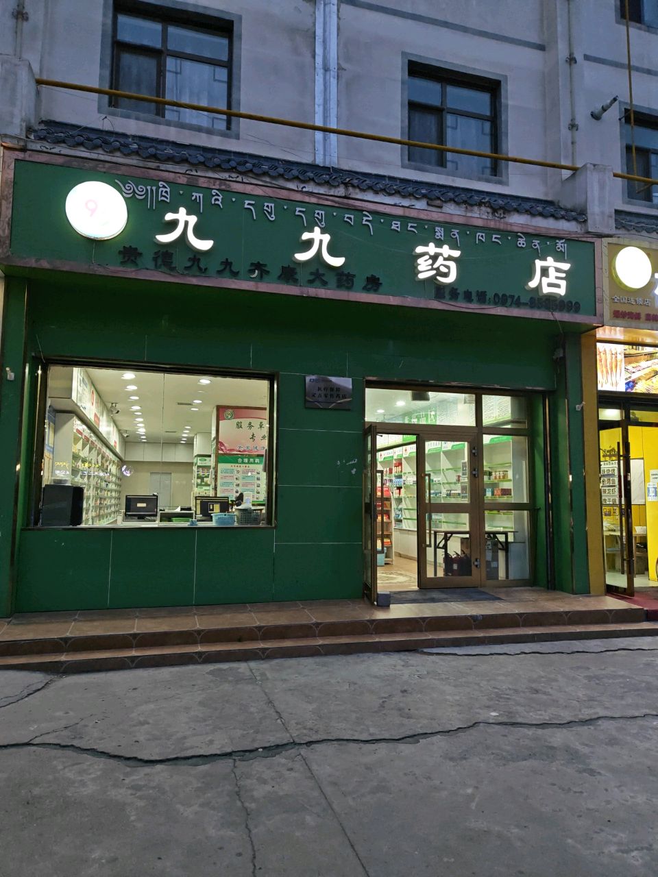 贵德九九齐康大药房
