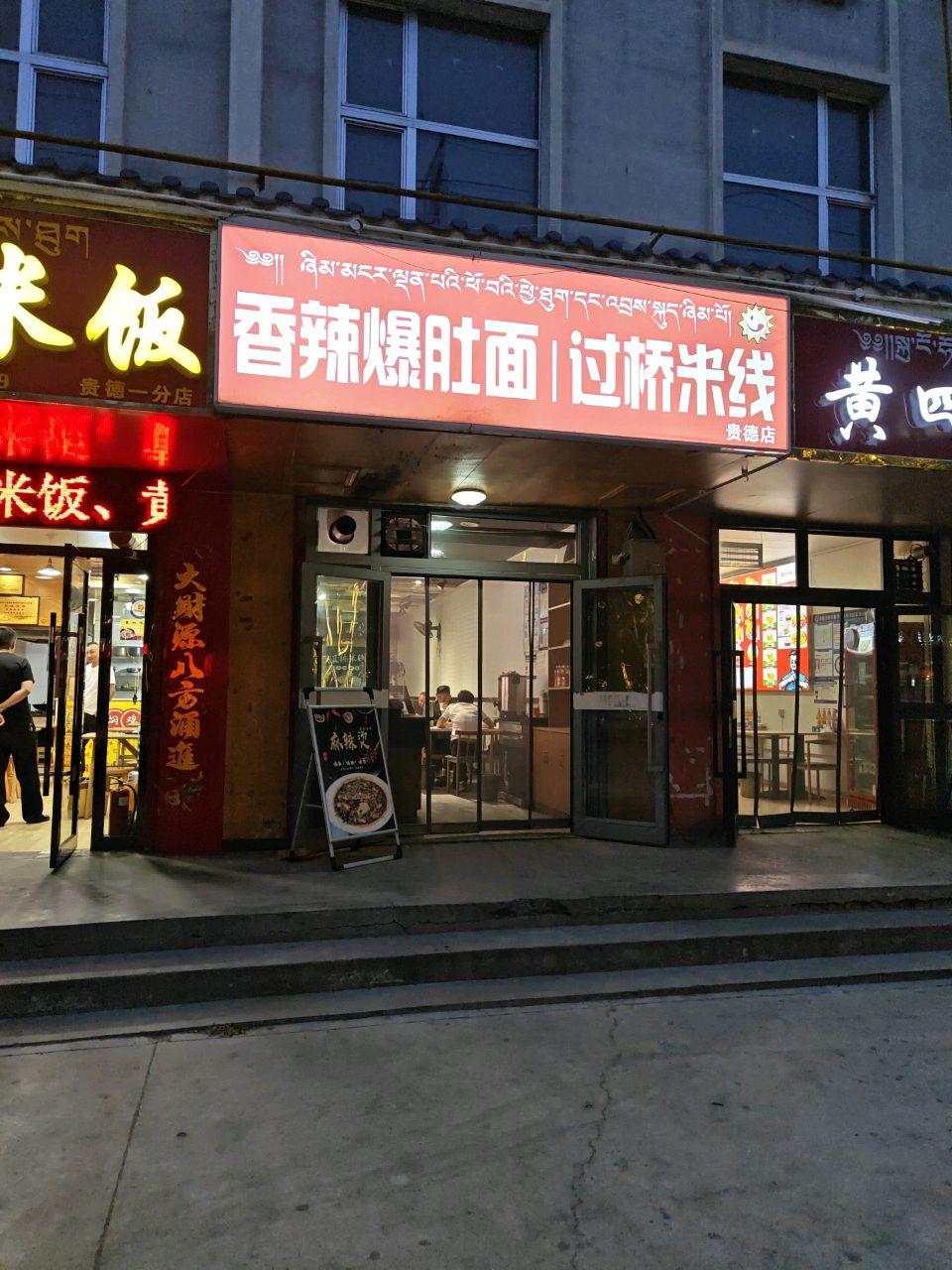 贵德香辣爆肚面过桥米线店(迎宾东路店)