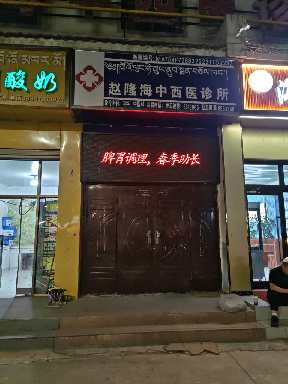 赵隆海中西医诊所