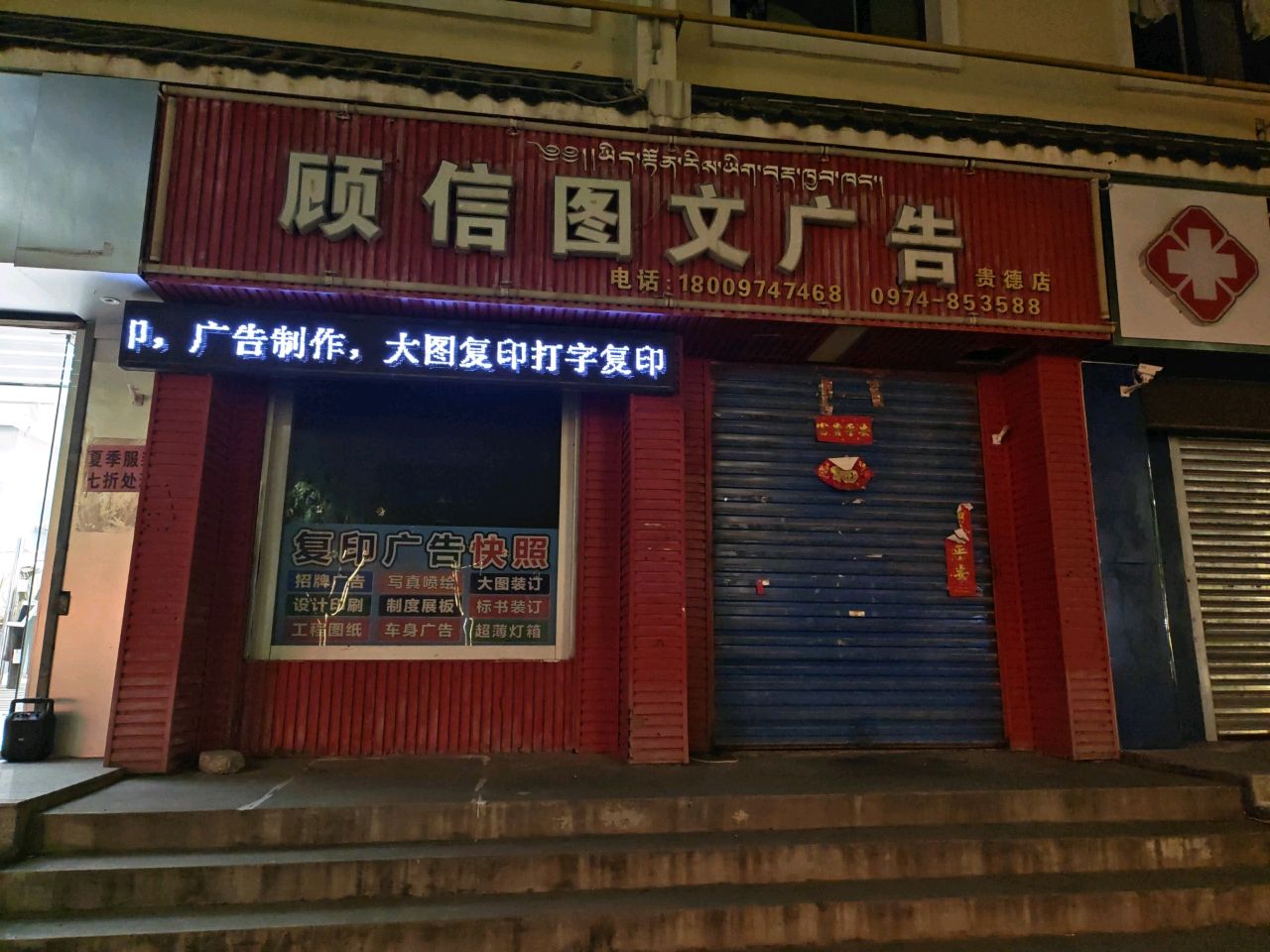 贵德顾信图文广告