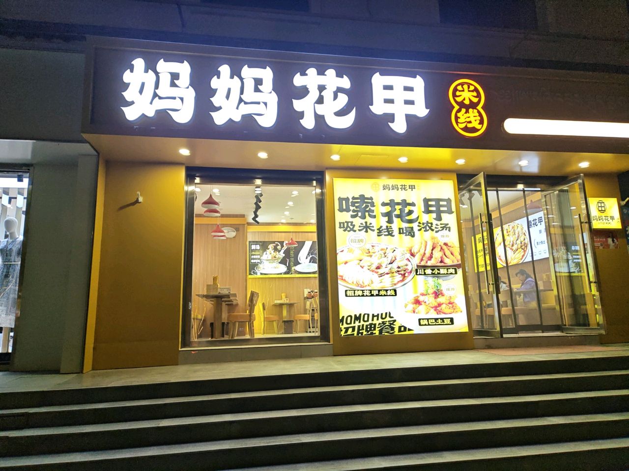 妈妈花甲米线(贵德店)