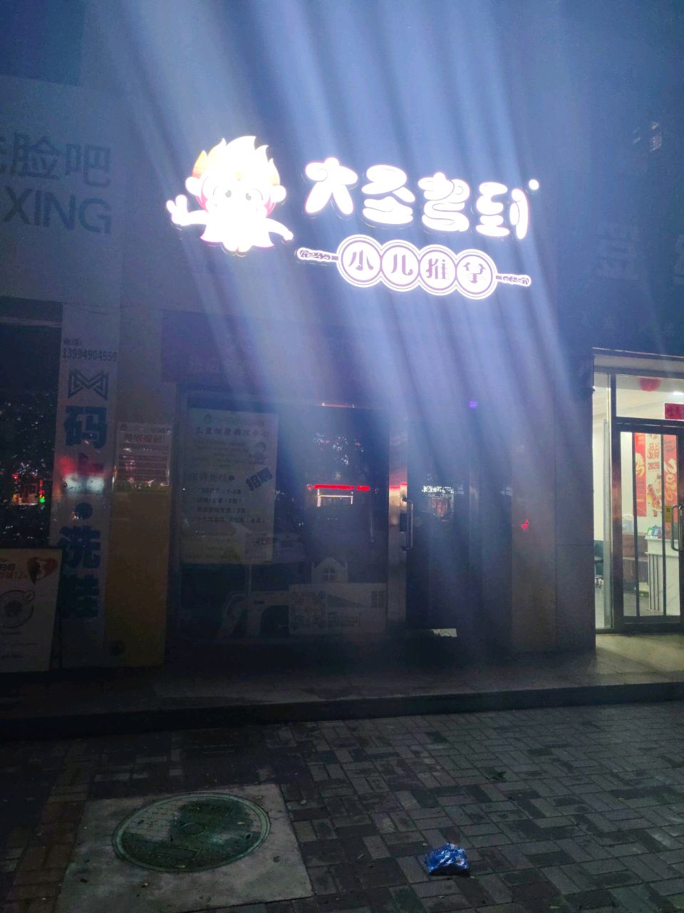 大圣驾到小儿推拿朔州旗舰店(名都店)