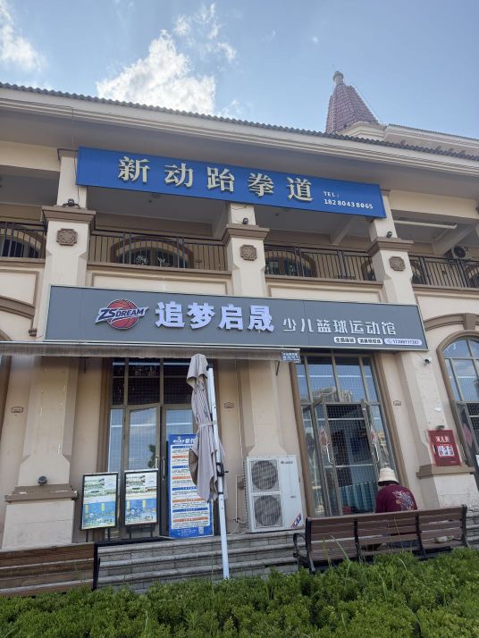 追梦启晟篮球体育俱乐部