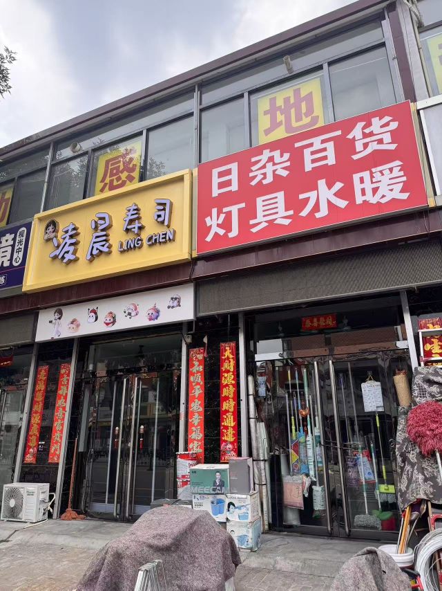 凌晨寿司