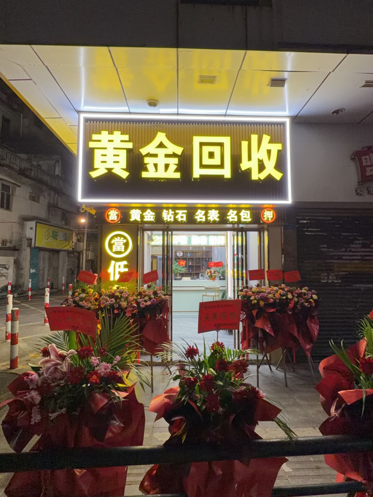 金易當黄金回收