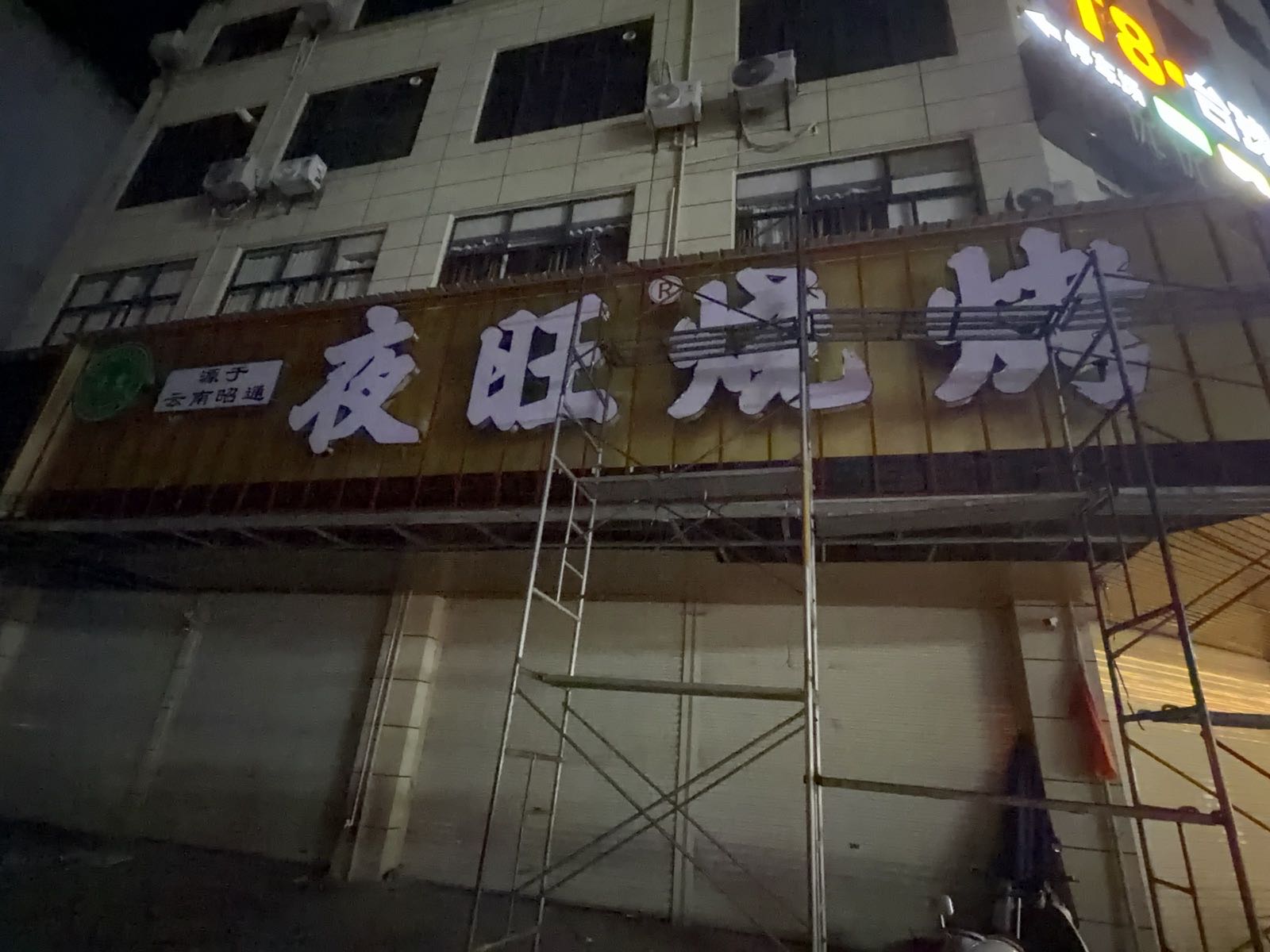 清真夜旺·云南特色烧烤(昭通小肉串)