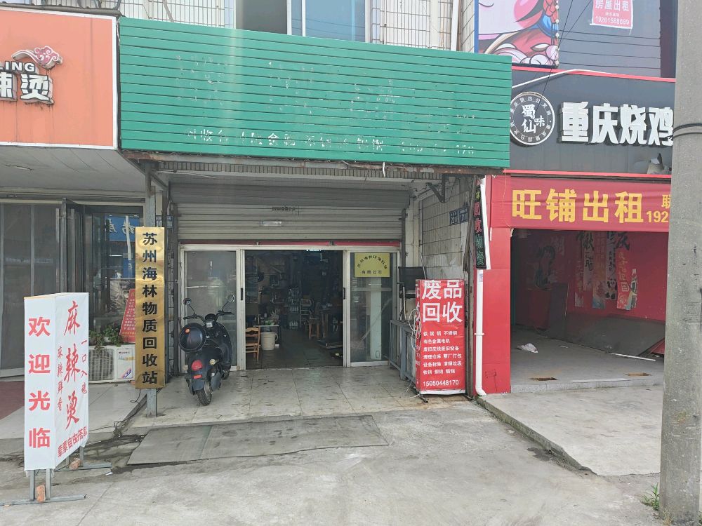 废品回收