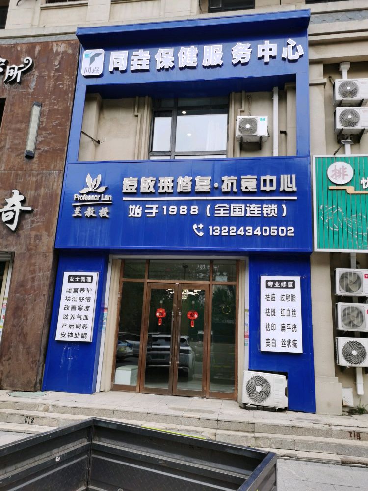 同垚保健服务中心