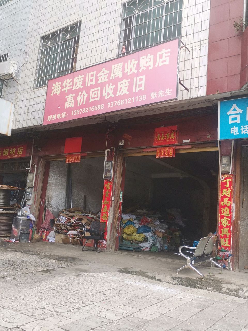 海华废旧金属收购店