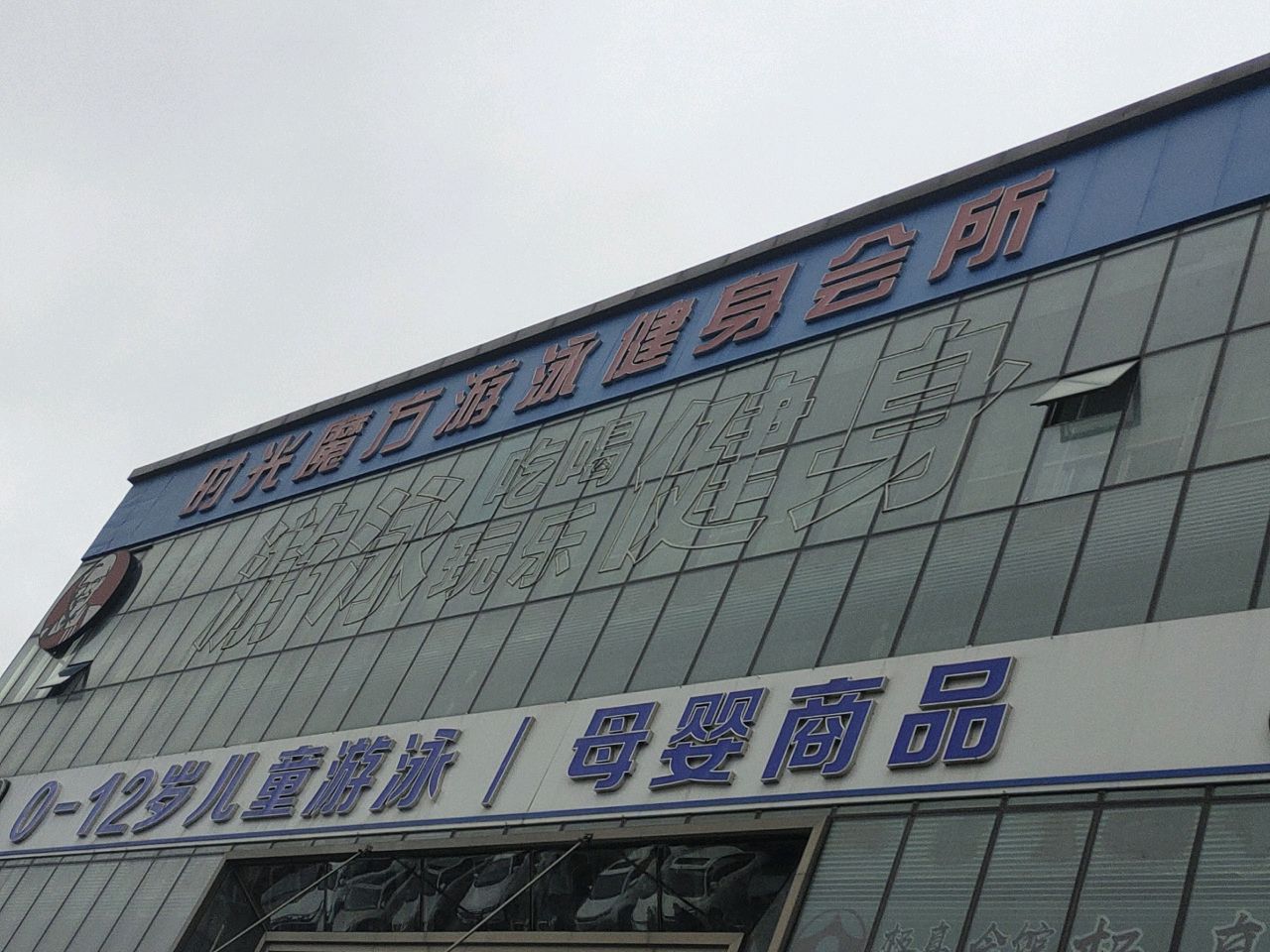 时光魔方游泳健身