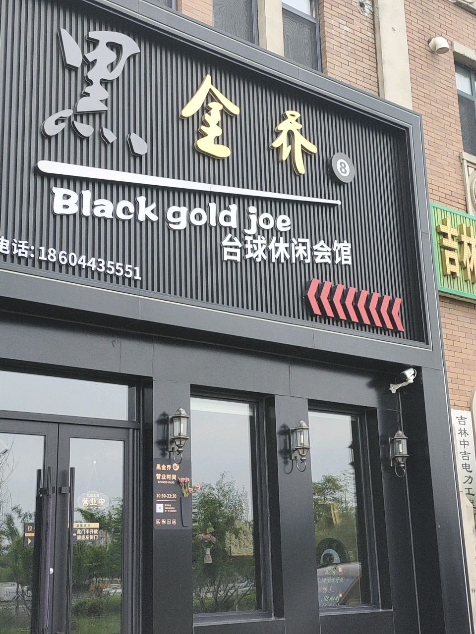 黑金乔台球休闲会馆