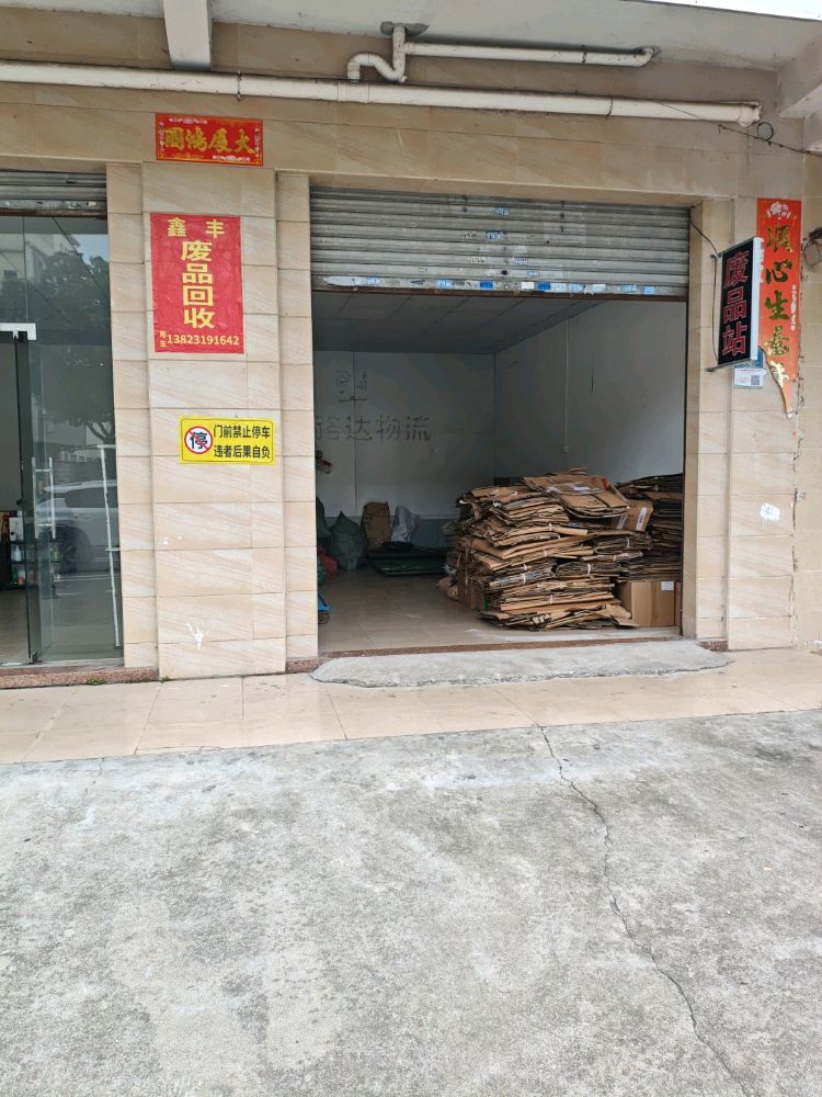 鑫丰废品回收