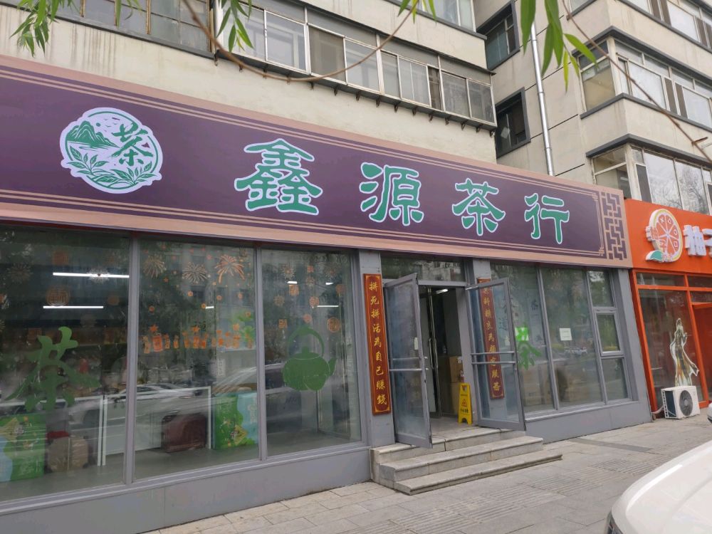 鑫源茶行