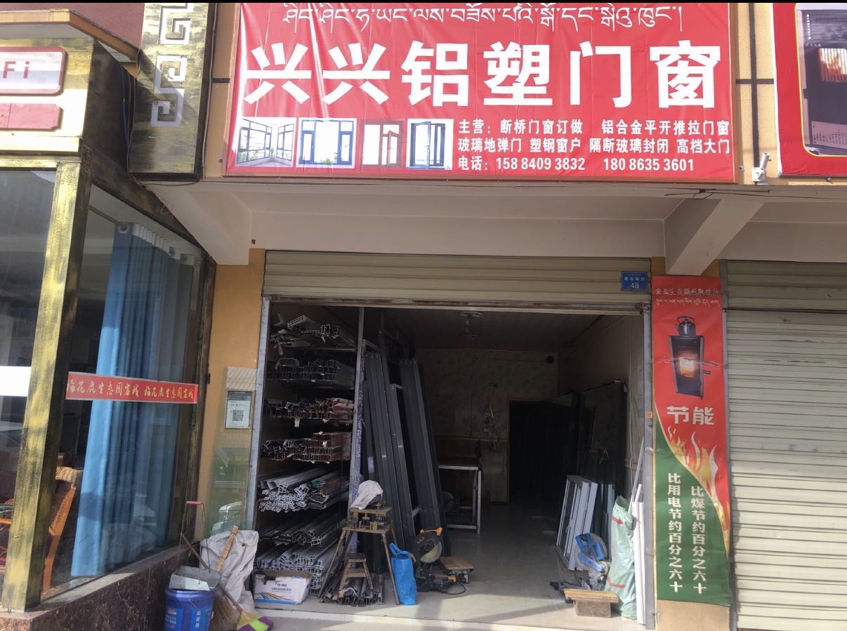 兴兴铝塑门窗