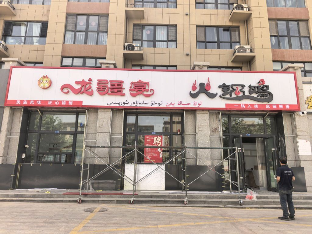 龙疆宴(火锅鸡)
