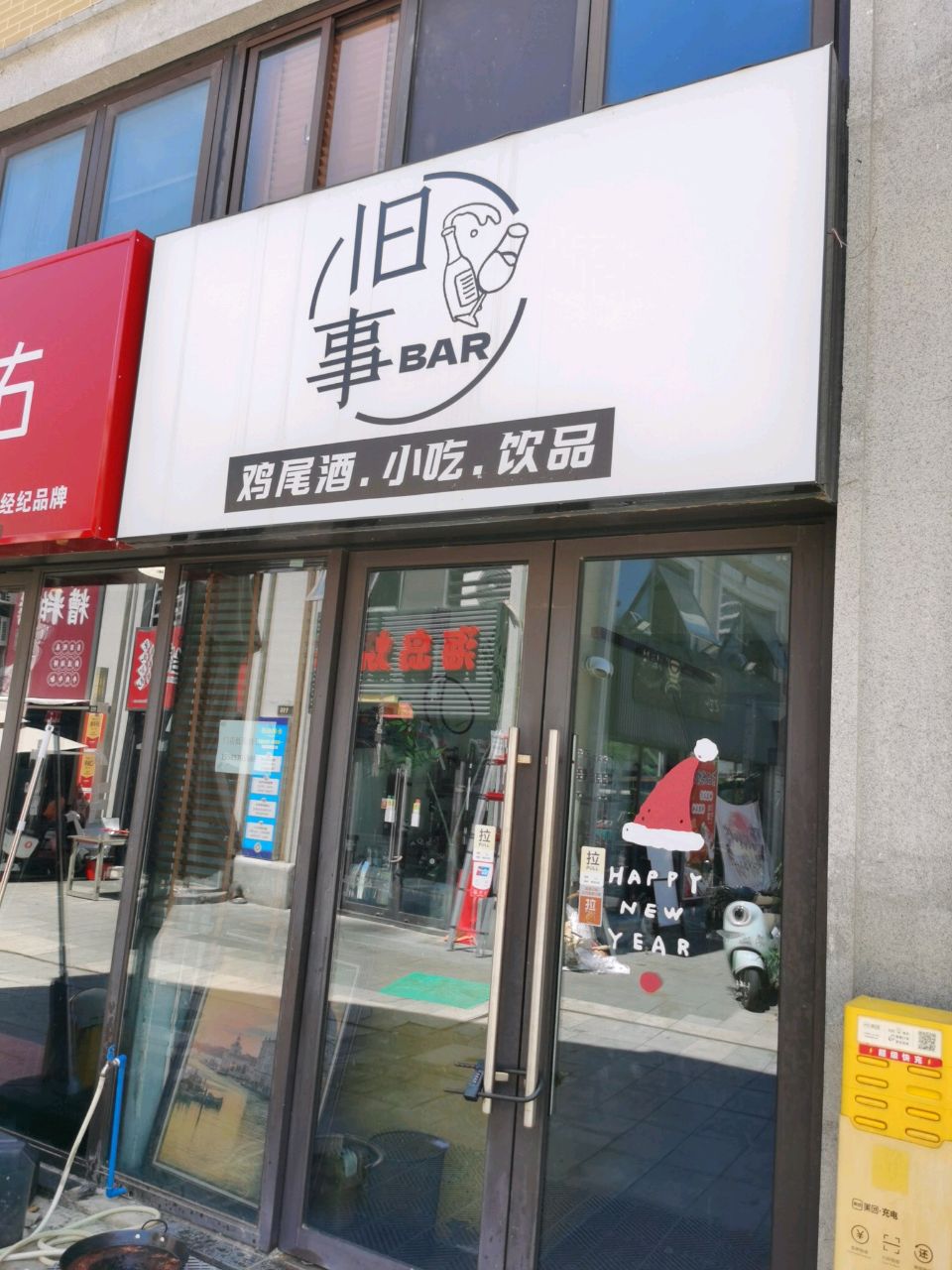 旧事酒馆