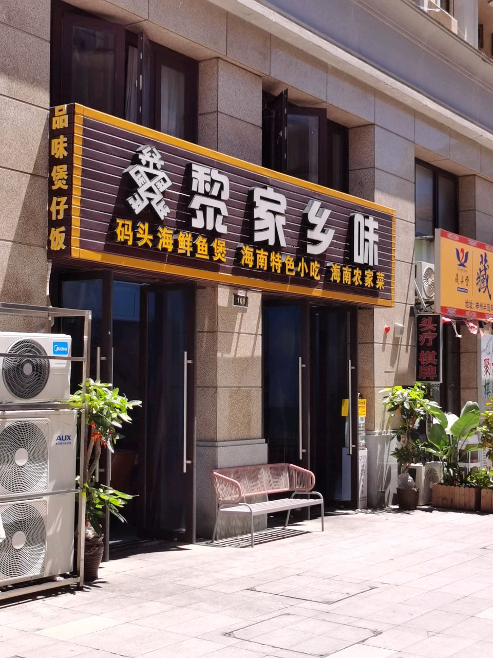黎家乡味