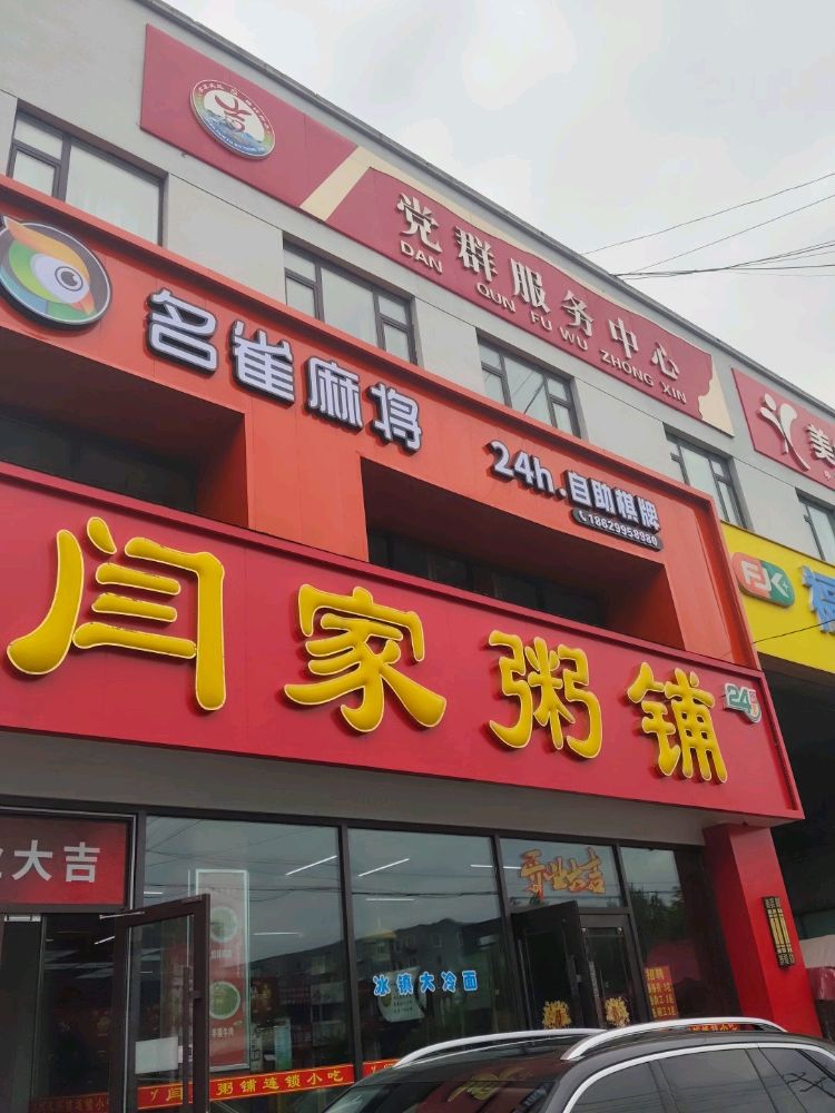 名雀麻将24h无人自助(鸿博花园)店