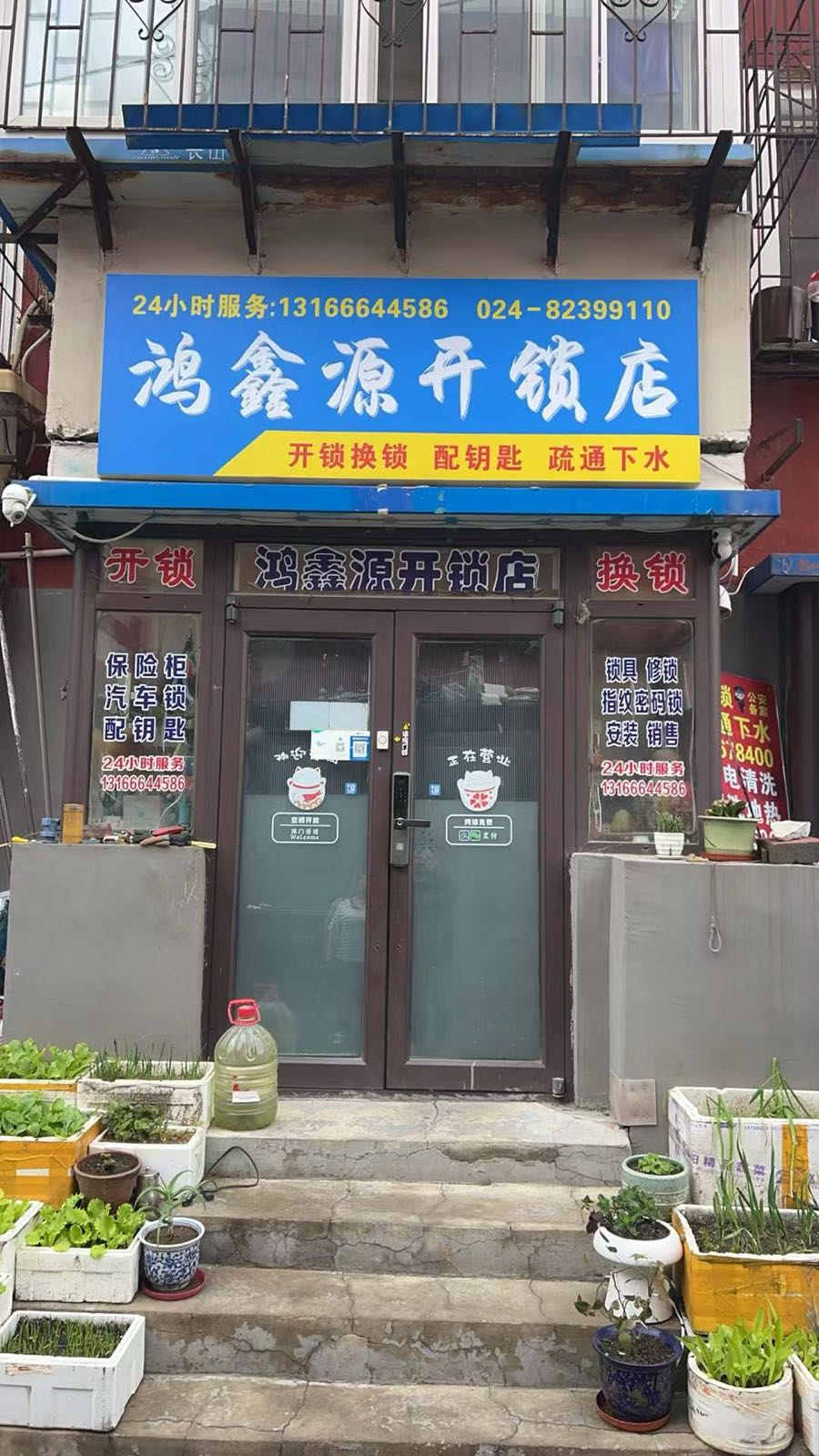 鸿鑫源开锁店