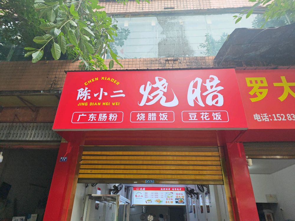 陈十二烧腊