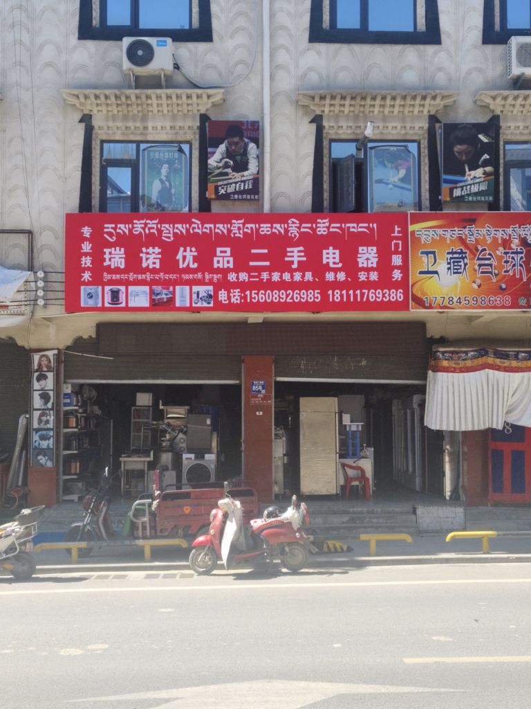 瑞诺优品二手电器