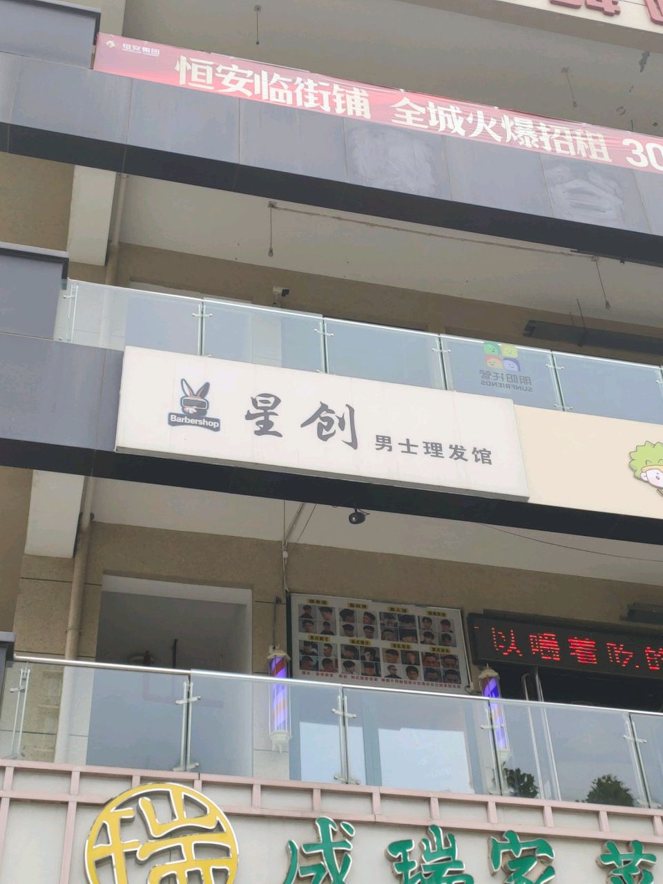 星创男士理发馆(恒安央座店)