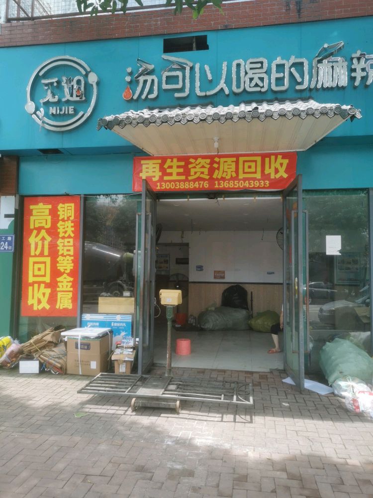 再生资源回收