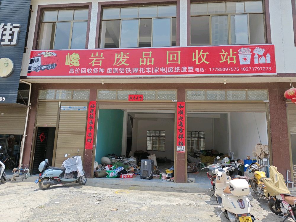 巉岩废品回收站