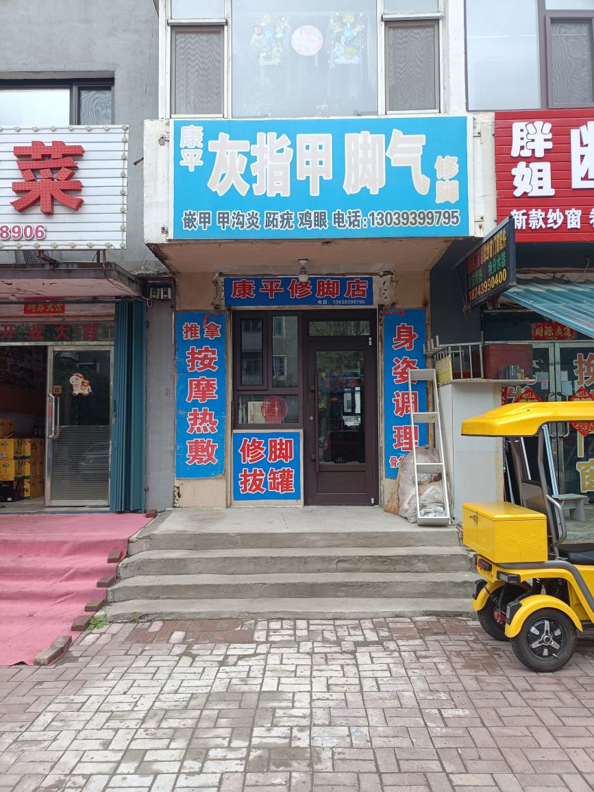 康平修脚店