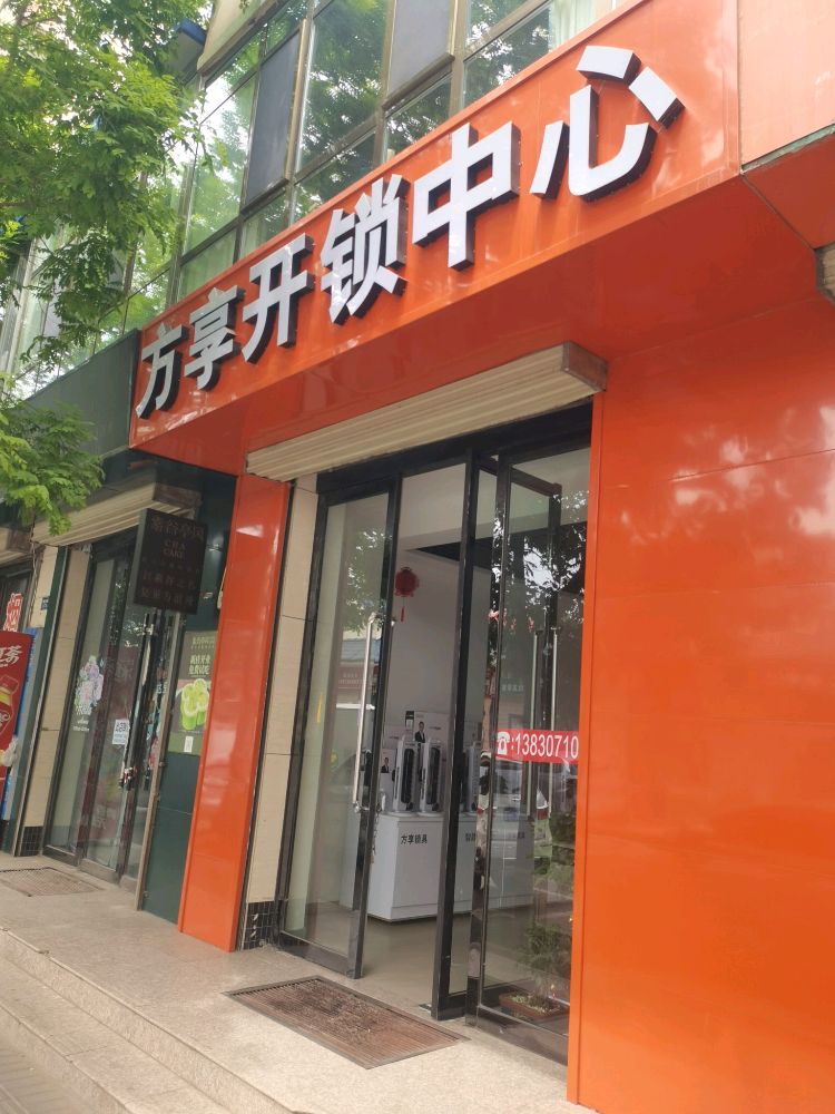 方享开锁中心
