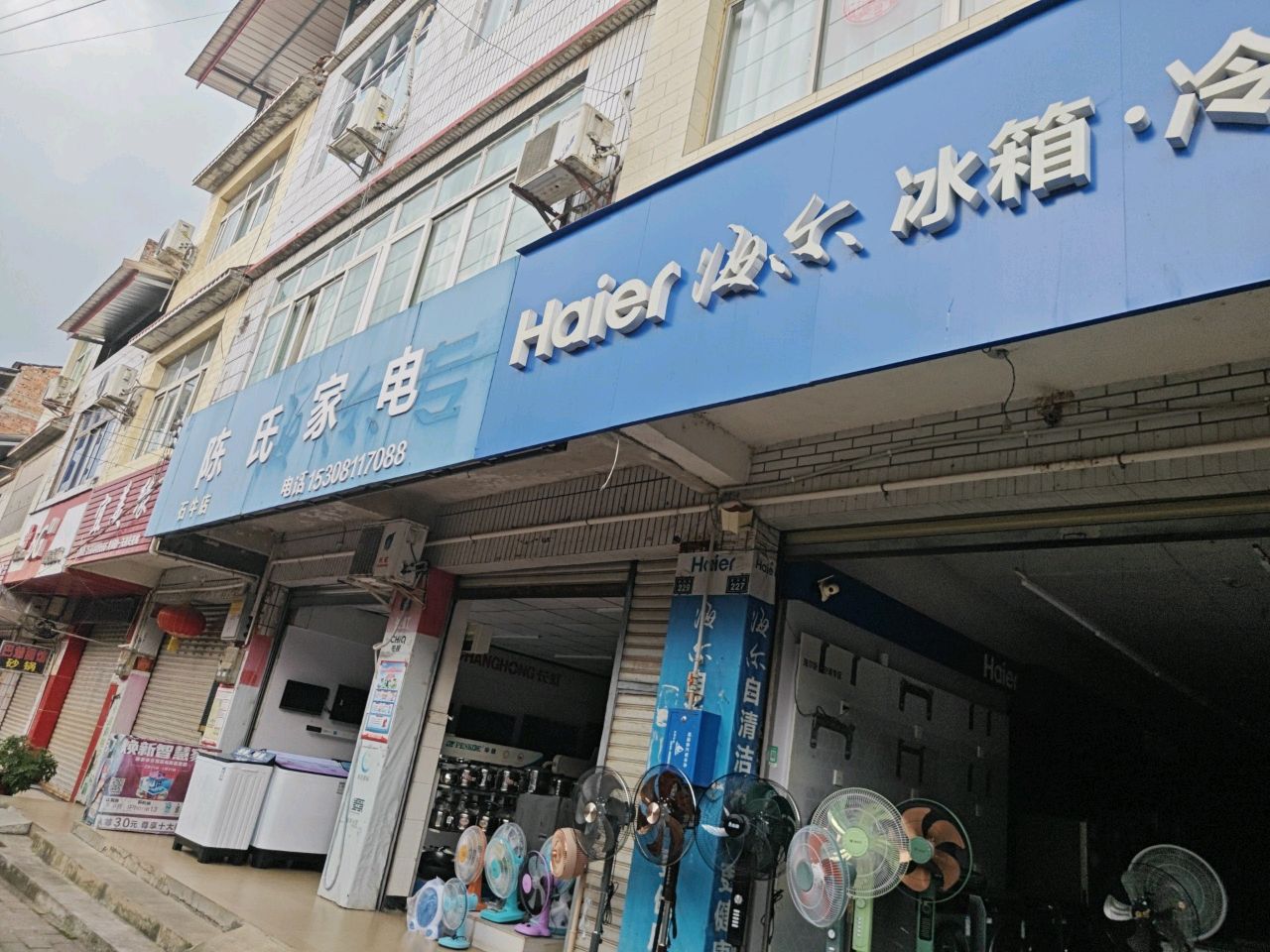 陈氏家电