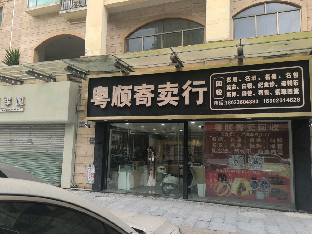 粤顺寄卖行奢侈品回收