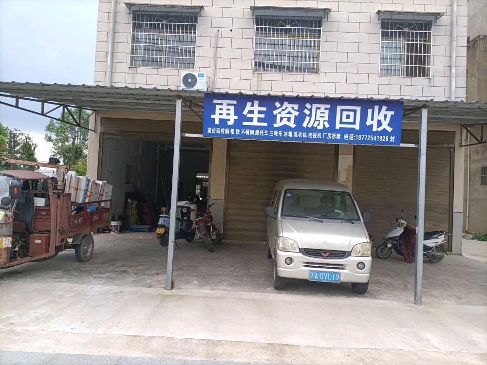 再生资源回收
