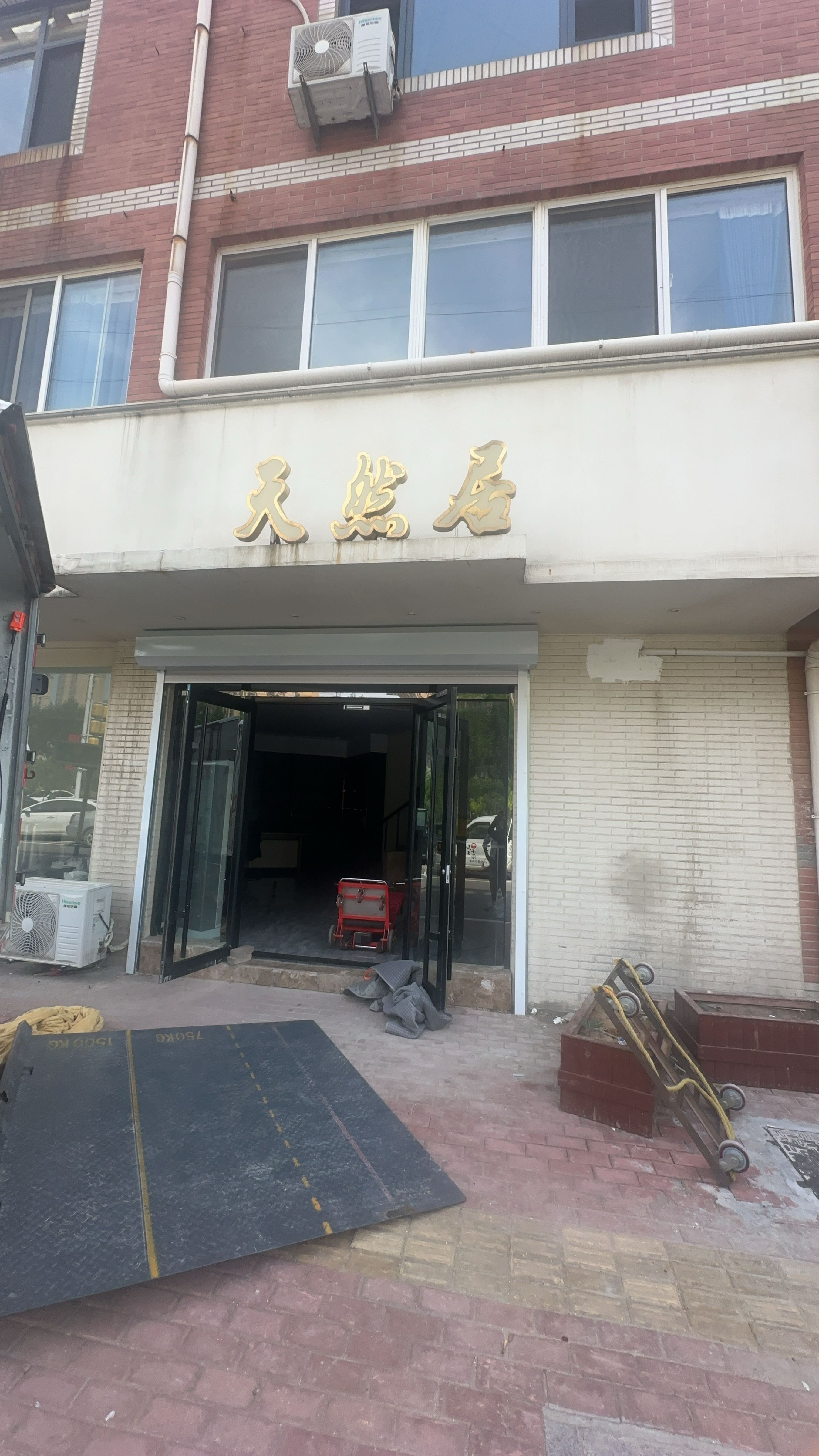 天然居