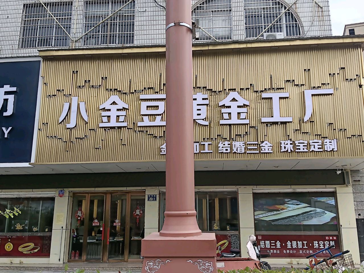 小金豆黄金加工