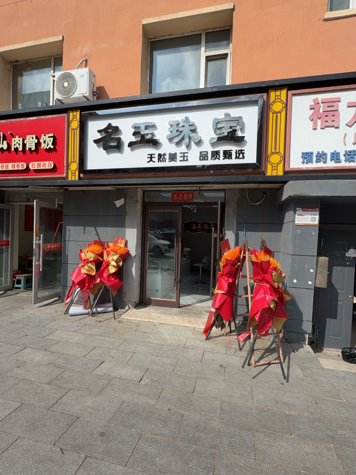 名玉珠宝
