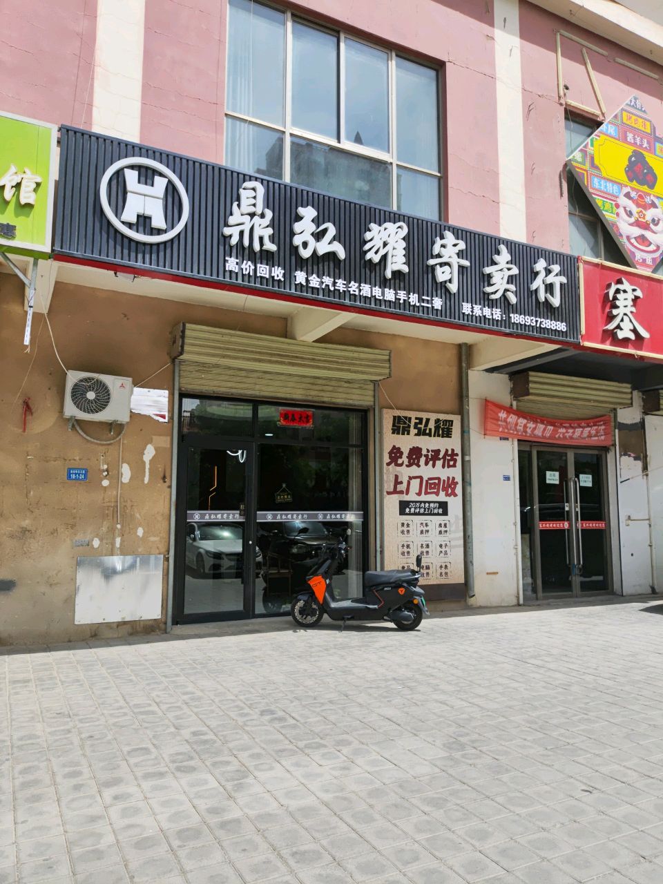 鼎弘耀寄卖行(黄金名酒回收)