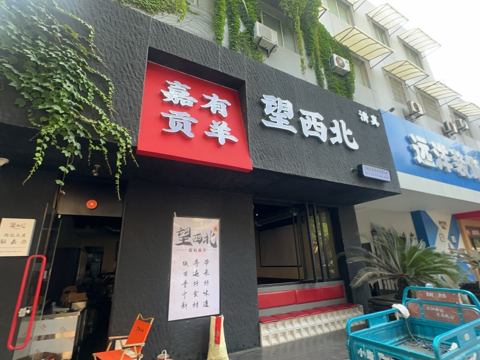 望西北·嘉有贡羊·清真