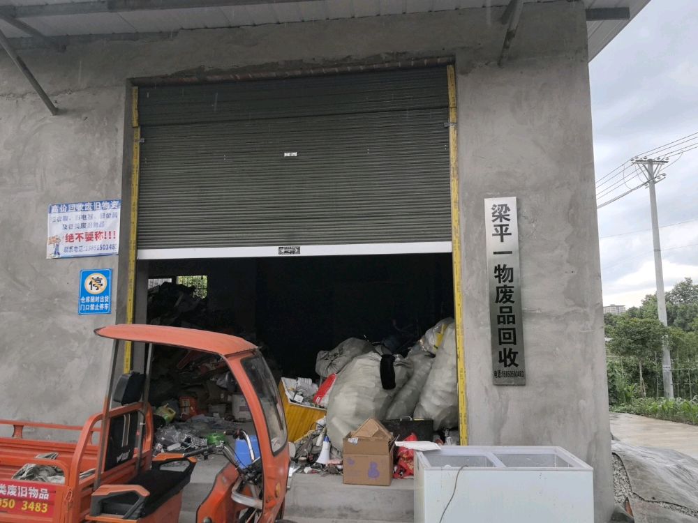 梁平一物废品回收